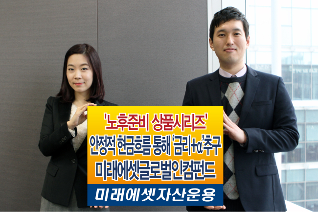 미래에셋자산운용의 ‘미래에셋글로벌인컴펀드’는 안정적 수익을 창출하는 글로벌 우량자산에 투자해 노후준비에 기여토록 고안된 상품이다. 국내외 채권과 고배당 주식, 리츠(REITs) 등에 투자해 꼬박꼬박 배당수익을 얻을 수 있도록 포트폴리오를 구성한다.