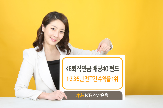 KB자산운용에서 출시된 ‘KB퇴직연금배당40펀드(채권혼합)’는 수익률로 고민하는 투자자들에게 안성맞춤이다. KB자산운용의 대표 펀드 중 하나인 이 상품은 채권혼합형 1000억원 이상 펀드 기준으로, 업계에서 1년ㆍ2년ㆍ3년ㆍ5년 전 구간 수익률 1위를 기록하고 있다.