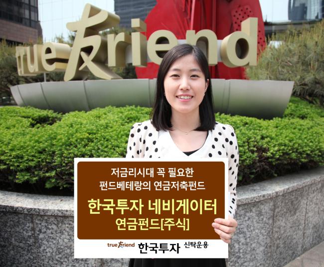 한국투자신탁운용은 개인연금 제도가 처음 도입된 1994년부터 연금 펀드를 운용해 오고 있는 가장 경험이 많은 연금 펀드 운용사다. 한국운용의 (구)개인연금 펀드 가입 고객은 이미 2005년부터 실제로 연금을 수령하고 있다.