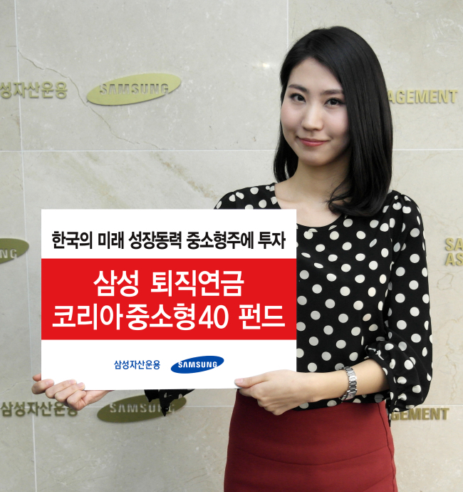 ‘삼성퇴직연금 코리아중소형40펀드’는 성장성 높은 중소형주와 채권에 투자해 장기적으로 안정적인 수익을 추구하는 펀드다. 국내의 검증된 우량 중소형주에 40% 이하로 투자하고, 국내 채권에 50% 이상 투자한다.