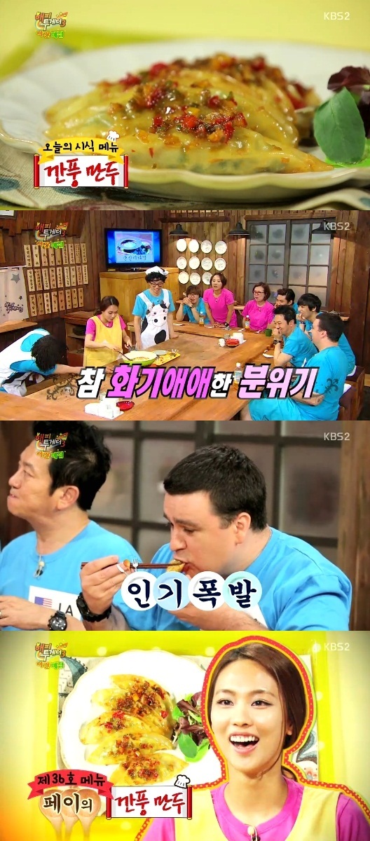 페이(가수/미쓰에이)
페이의 깐풍만두가 ‘해피투게더’ 야간 매점 36호 메뉴로 등록됐다.