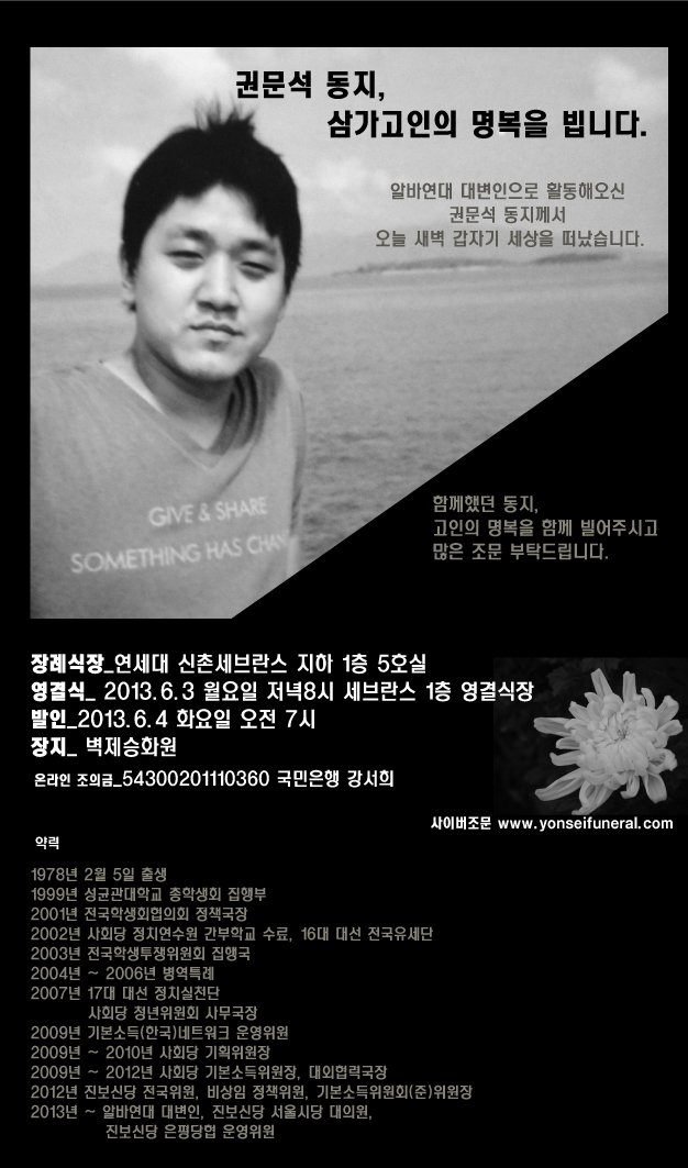 권문석(사회대변인/대표/알바연대)
알바연대 관계자는 “평소 지병이 있었던 것도 아니고 자택에서 잠을 자다가 사망했기 때문에 사인을 추정할 수 없다. 정확한 사인을 알기 위해 부검을 의뢰했다”고 말했다.