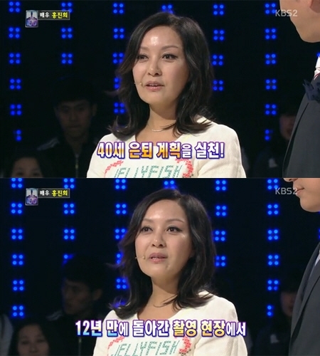 홍진희(영화배우/탤런트)
홍진희는 4일 KBS 2TV ‘1대100’에 출연해 “어릴 때 부터 40세 정도 되면 은퇴할 생각을 했다. 그래서 은퇴한거다”고 말했다.
