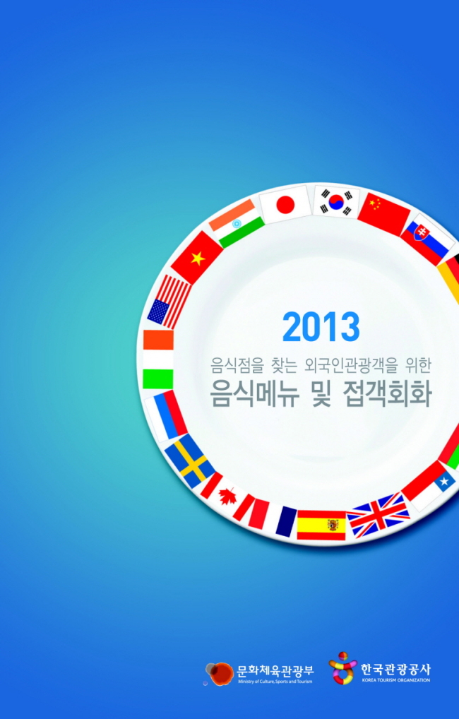 The cover of the new booklet on foreign language translation of Korean food, published by the Korea Tourism Organization KTO
