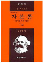 온라인 11시 30분 출고!!>경제민주화, 甲乙 문제에…‘자본론’ 다시 읽기 바람