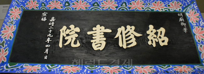 명종 임금의 친필 현판이다.