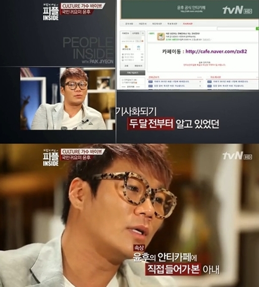 윤민수(가수/음악PD/바이브)
19일 방송된 케이블 채널 tvN ‘백지연의 피플인사이드’에 출연한 윤민수는 “(기사화되기) 두 달 전부터 알고 있었다. 아내가 먼저 알아서 얘기를 해줬다. 아내가 검색을 하다 봤다”며 “난 안 들어가 봤다. 사실 그런 걸 신경 쓰는 스타일이 아니다”고 말했다.