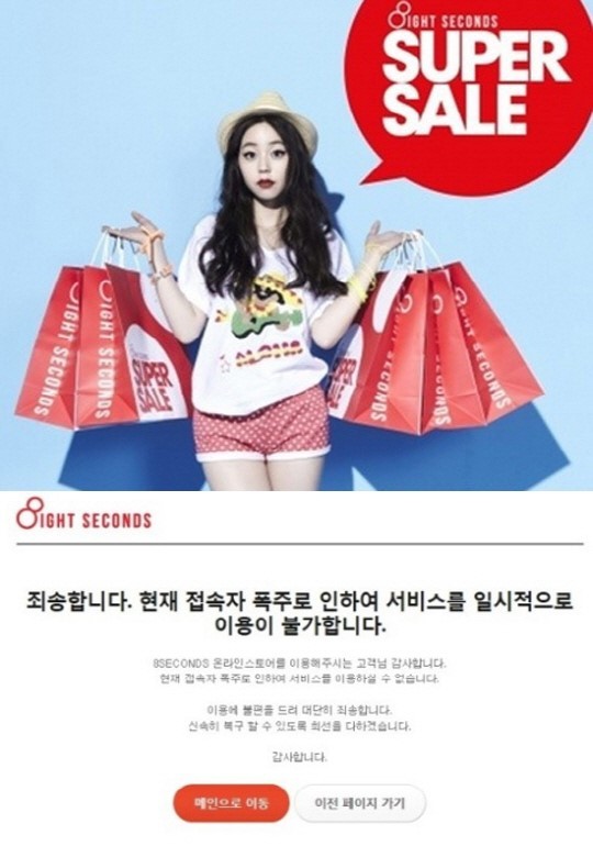 소희(안소희/가수/영화배우/원더걸스)
제일모직 SPA브랜드 ‘에잇세컨즈’가 대규모 할인행사를 하면서 홈페이지가 폭주하고 있다.