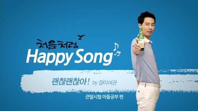 조인성(영화배우/탤런트)
롯데주류는 1일부터 소주 브랜드 ‘처음처럼’의 새 캠페인 ‘해피 쉐이크’를 진행한다고 이날 밝혔다. 앞서 새 모델로 선정된 배우 조인성과 고준희가 나온다. 경기 불황으로 위축돼 있는 소비자들에게 ‘근심을 덜고 더 행복해지자’는 힐링 메시지를 담았다. 캠페인은주변에서 일어날 수 있는 걱정 가득한 상황 속에서 ‘처음처럼’을 흔들면서 근심을 잊고 기분을 좋게하자는 콘셉트로 제작됐다.