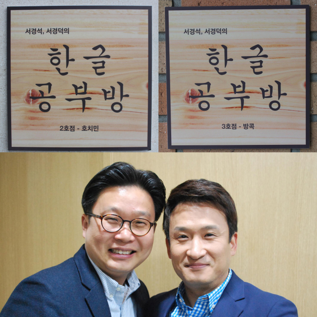 서경덕(좌부터/교수/성신여자대학교교수),서경석(MC/개그맨)
방송인 서경석과 한국홍보전문가 서경덕 성신여대 교수가 ‘한국 공부방’ 물품지원을 전세계로 확대한다.
