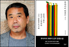 무라카미하루키(MurakamiHaruki/소설가)
발매 1주일 전 예약판매만으로 베스트셀러에 오른 하루키<사진>의 신작소설, ‘색채가 없는 다자키 쓰쿠루와 그가 순례를 떠난 해’(민음사)가 7월 1일 정오 광화문 교보문고를 시작으로 발매에 들어가며 돌풍을 예고하고 있다.