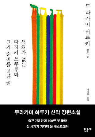 무라카미 하루키의 새 장편소설 “색채가 없는 다자키 쓰쿠루와 그가 순례를 떠난 해”가 1일 출간과 동시에 국내 베스트셀러 1위에 올랐다. (민음사)