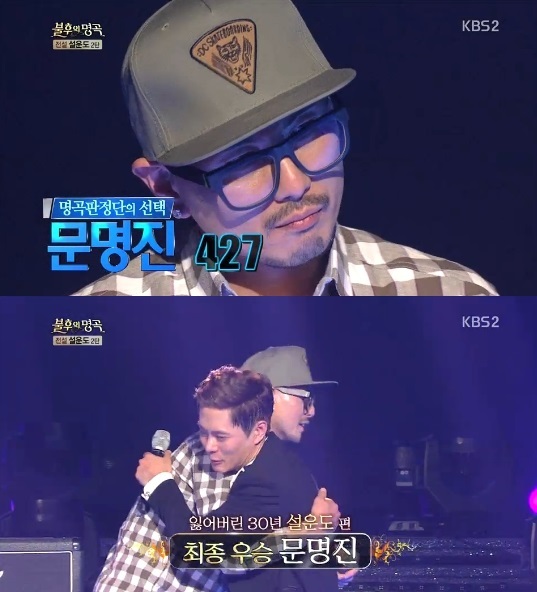 문명진(가수)
가수 문명진이 6일 방송된 KBS 2TV ‘불후의 명곡 전설을 노래하다’ 설운도 특집에서 ‘여자 여자 여자’를 열창, 427표를 획득해 최종우승을 거머쥐었다.
