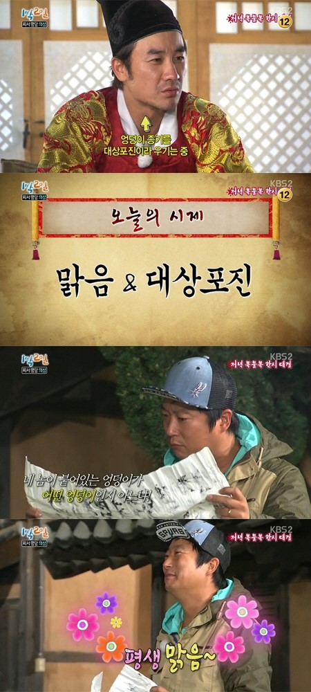 엄태웅(위부터/영화배우/탤런트),이수근(개그맨/MC)
지난 7일 방송된 KBS 2TV ‘해피선데이-1박 2일’에서 멤버들은 ‘맑음’과 ‘대상포진’이라는 시제를 놓고 저녁 복불복을 펼쳤다.