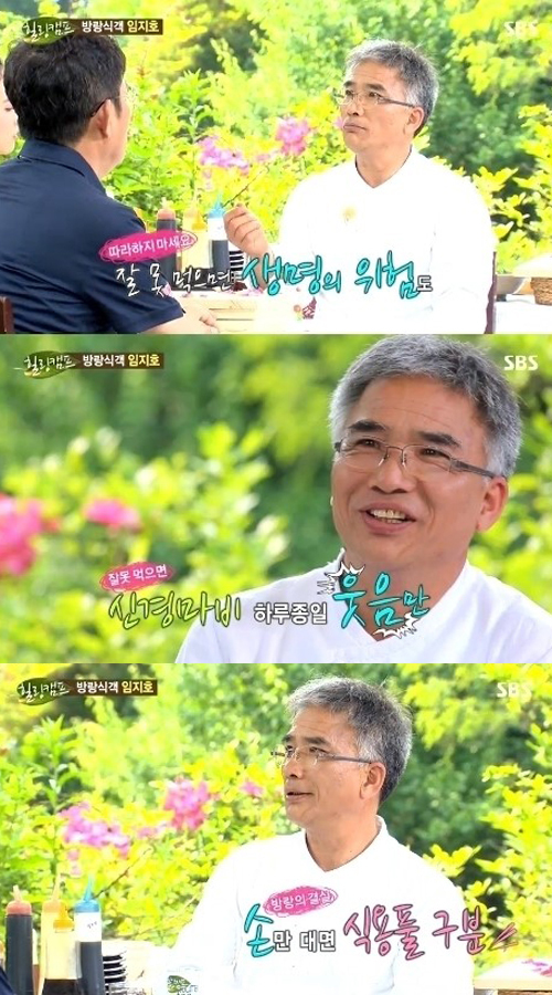 임지호(요리연구가)
요리연구가 임지호가 독초를 먹고 위험에 빠졌던 경험을 공개했다.