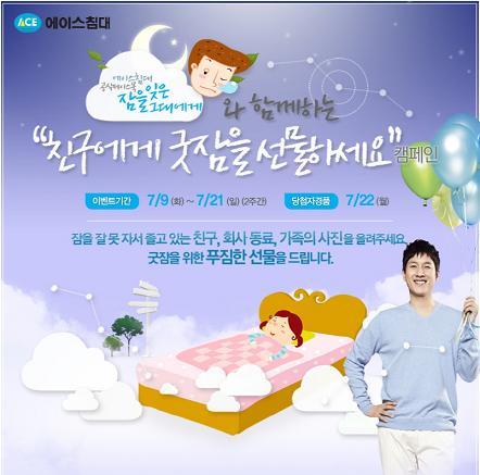이선균(영화배우/탤런트)
행사는 9∼21일 진행되며 학교, 회사, 지하철 등 다양한 장소에서 졸고 있는 가족이나 지인의 모습을 찍어 페이스북 내 행사 쪽지에 올리면 된다. 올려진 사진은 에이스침대 페이스북 팬들의 추천을 통해 순위가 결정되며, 당첨자에게는 숙면을 돕는 경품을 선물로 준다.