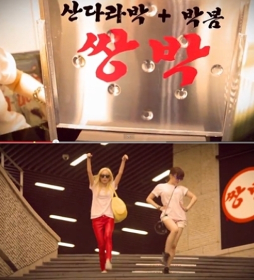 박산다라(가수/2NE1),박봄(가수/2NE1)
YG엔터테인먼트는 11일 공식 블로그를 통해 산다라박과 박봄이 2NE1 홍보팀을 결성하는 내용을 담은 ‘쌍박TV’ 예고편을 공개했다.‘쌍박TV’에서 쌍박은 산다라박과 박봄의 성이 박 씨라는 점에 착안해 붙인 이름이다.