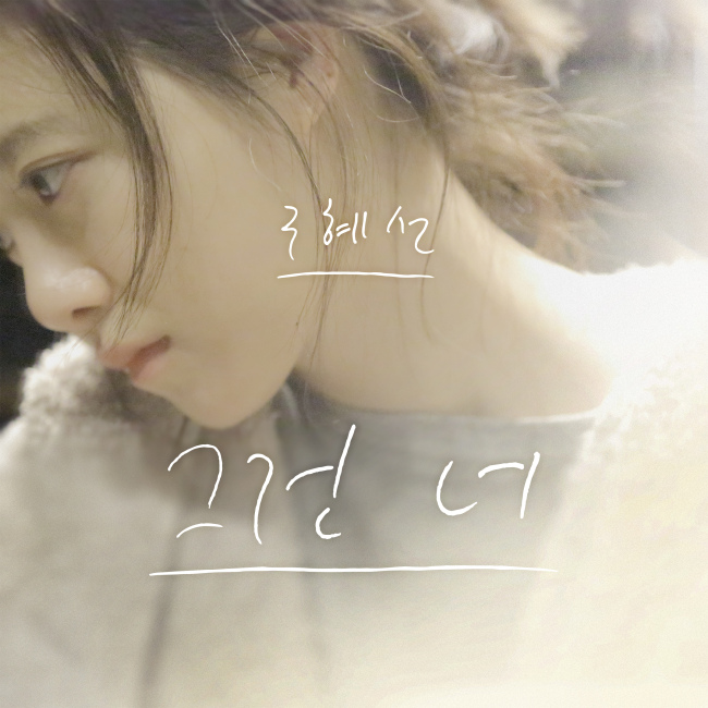 구혜선(탤런트/영화감독)
구혜선이 네 번째 디지털 싱글 ‘그건 너’를 22일 정오에 발표한다.