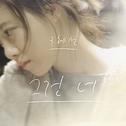 구혜선(탤런트/영화감독)
Actress, movie director and singer-songwriter Ku Hye-sun released her fourth self-composed song and its music video on Monday.