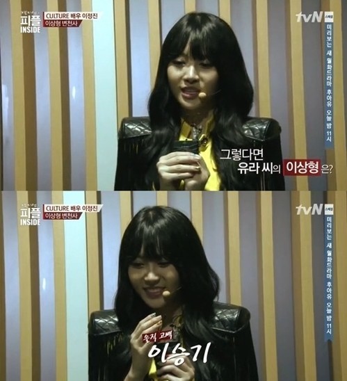 유라(김아영/가수/걸스데이)
23일 방송된 tvN ‘백지연의 피플인사이드’에는 배우 이정진이 게스트로 출연, 이상형을 묻는 질문에 “걸스데이 유라”라며 “인터뷰에서 그냥 팬이라고 멀리서 지켜보겠다고 했다”고 솔직하게 밝혔다.