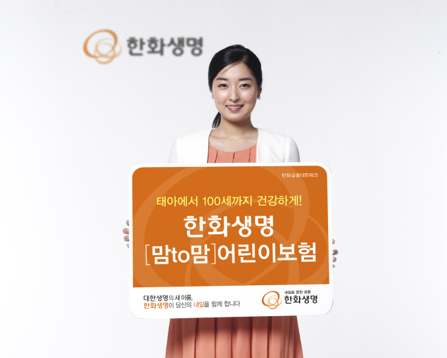 A model promotes Hanwha Life Insurance’s product “Mom to Mom Child Health Insurance.”   Hanwha Life Insurance