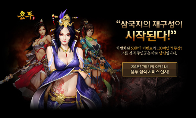 [삼국지를 재구성한 RPG '용투' 대망의 정식 서비스 실시