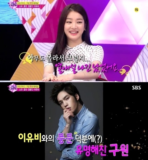 이유비(이유진/탤런트),구원(김태형/영화배우)
이유비가 열애설 상대인 구원을 언급해 눈길을 끈다.