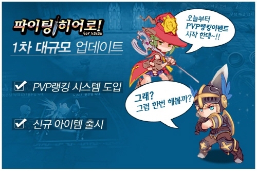 ['파이팅히어로 for Kakao' 대규모 업데이트 실시