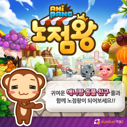 [선데이토즈, 신규게임 '애니팡 노점왕 for Kakao' 출시