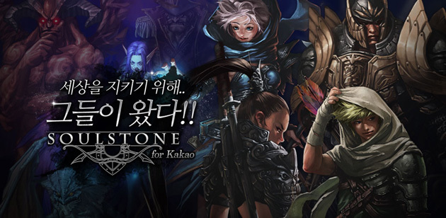 [숨길 수 없는 매력RPG, 소울스톤 for Kakao 출시