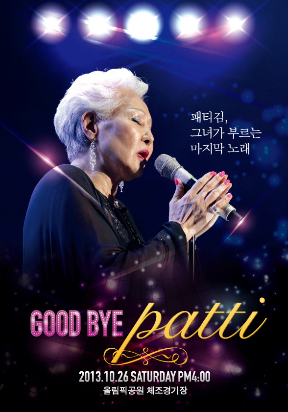 패티김(김혜자/가수)
올해로 데뷔 55주년을 맞는 가수 패티김이 오는 10월 26일 오후 4시 서울 올림픽공원 체조경기장에서 생애 마지막 콘서트를 벌인다.