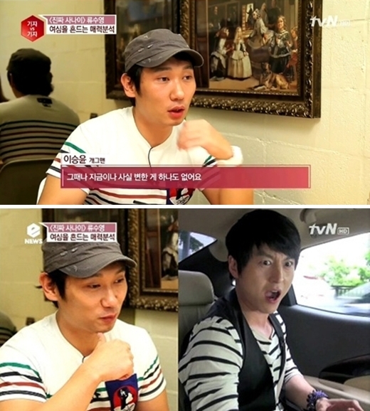 류수영(어남선/탤런트/영화배우)
13일 방송된 tvN ‘eNEWS-기자 Vs 기자’에서는 MBC ‘일밤-진짜 사나이’에서 맹활약 중인 류수영을 전격 분석했다. 이날 방송에서는 류수영과 명지대 경영학과에서 함께 공부한 개그맨 이승윤이 출연해 류수영의 대학시절 에피소드를 털어놨다.