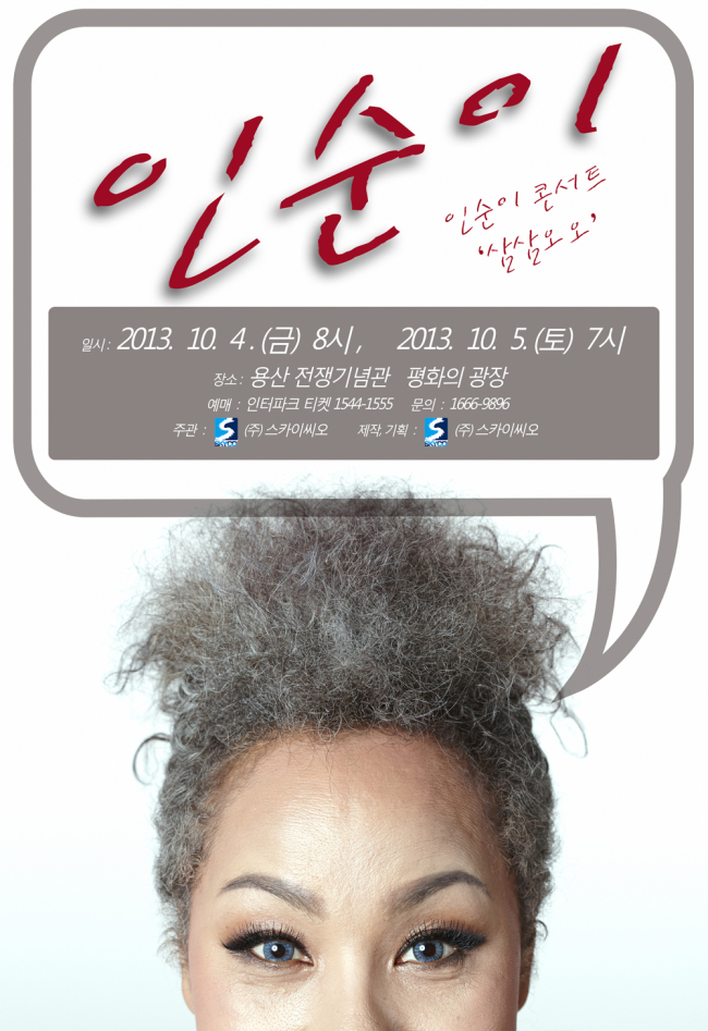 인순이(김인순/가수)
가수 인순이가 10월부터 18집 발매기념 전국 투어 콘서트 ‘삼삼오오(三三五五)’를 개최한다.