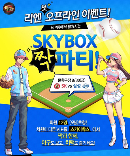 [리듬엔조이, 문학구장 스카이박스에서 오프라인 '짝' 파티