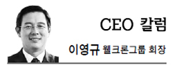 이영규(기업인/웰크론대표이사)
휘몰아치는 눈보라를 뚫고 끝없이 달리는 열차가 있다. 이 열차는 막강한 자금 운용력을 가진 이들이 모인 머리칸과 안정적인 자금을 확보하고 업무에 매진하는 이들이 모인 허리칸, 재정이 넉넉하진 않지만 열정과 패기로 가득 찬 이들이 모인 꼬리칸으로 구성돼 있다.