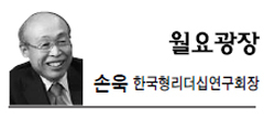손욱(전기업인/서울대학교융합과학기술대학원초빙교수)
화제작 ‘기적을 이룬 나라, 기쁨을 잃은 나라’의 저자 다니엘 튜더는 이렇게 강조한다.