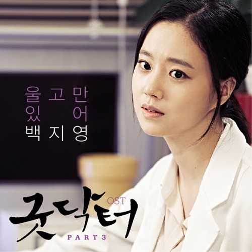 문채원(탤런트/영화배우)
가수 백지영이 KBS 2TV 월화드라마 ‘굿닥터’ OST인 ‘울고만 있어’가 음원차트 1위를 석권하자 이에 대한 소감을 밝혔다.