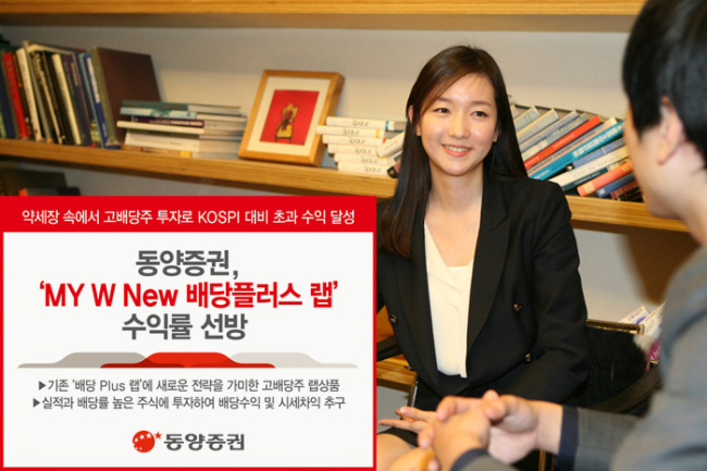 A promotional image for the My W New Dividend Plus Wrap account by Tongyang Securities (Tongyang Securities)
