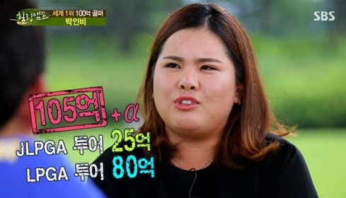 박인비(골퍼/KB금융그룹)
골프선수 박인비가 자신의 외모에 대한 생각을 솔직히 털어놨다.