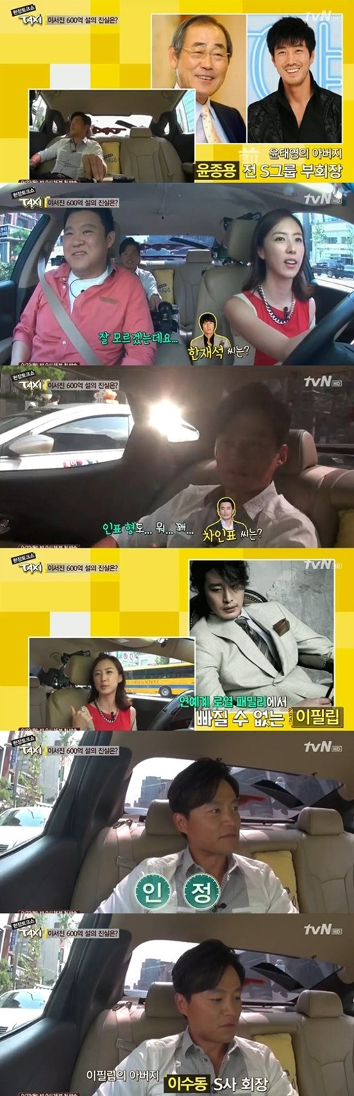 이서진(탤런트/영화배우),김구라(김현동/MC/개그맨),홍은희(탤런트)
2일 방송된 tvN ‘현장토크쇼 택시’에 출연한 이서진은 600억 자산이 있다는 소문에 대해 “아니다”라고 일축하면서 ” 600억 원이 있었으면 ‘택시’에도 출연을 안 했을 것이다”라고 말했다.