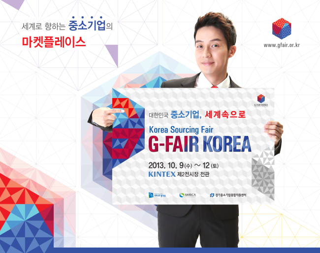 허경환(개그맨/가수)
개그맨 허경환(32)이 경기도와 경기중소기업종합지원센터(이하 중기센터)가 오는 10월 9일부터 12일까지 개최하는 대한민국 최대 중소기업 종합 전시회 ‘2013 G-FAIR KOREA’의 홍보모델로 위촉됐다.