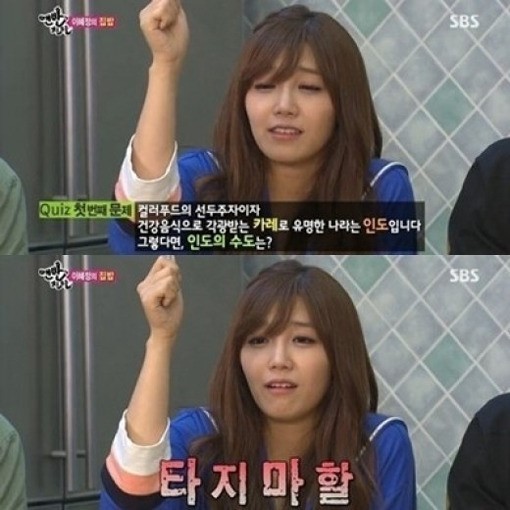 정은지(가수/탤런트/에이핑크)
에이핑크 정은지가 인도의 수도를 뉴델리가 아닌 타지마할이라고 말해 폭소를 자아냈다.
