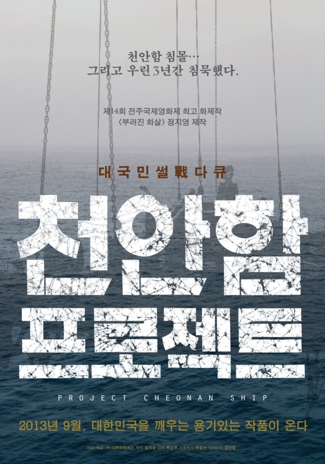 2010년 정부가 북한의 어뢰공격으로 인한 폭침으로 결론지은 ‘천안함 사건’에 대해 문제제기를 한 다큐멘터리 영화 ‘천안함 프로젝트’가 멀티플렉스 메가박스에서 상영이 시작된 지 이틀 만에 돌연 상영 중단됐다.