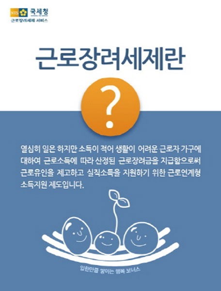 국세청이 통상 9월 말에 지급해 오던 저소득 근로자 가구에 대한 근로장려금을 올해는 20여 일 앞당긴 9일부터 지급한다. 이는 추석 명절에 조금이라도 보탬이 되려는 의도가 담긴 것으로 해석된다.