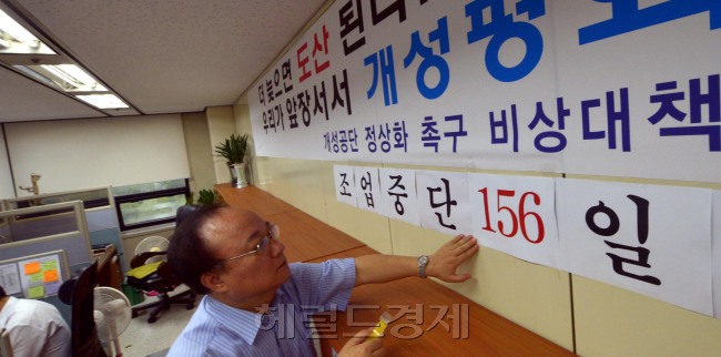 개성공단 정상화 축구 비상대책회위원회<br />김명섭 기자 msiron@heraldcorp.com
개성공단 완전 정상화가 합의된 11일 서울 여의도 중소기업중앙회에 위치한 개성공단 입주기업 대표자들이 플래카드에서 조업중단 일수가 적힌 종이를 떼어내고 있다.  이들은 가장 큰 추석선물을 받았다고 반겼다. 김명섭 기자/msiron@