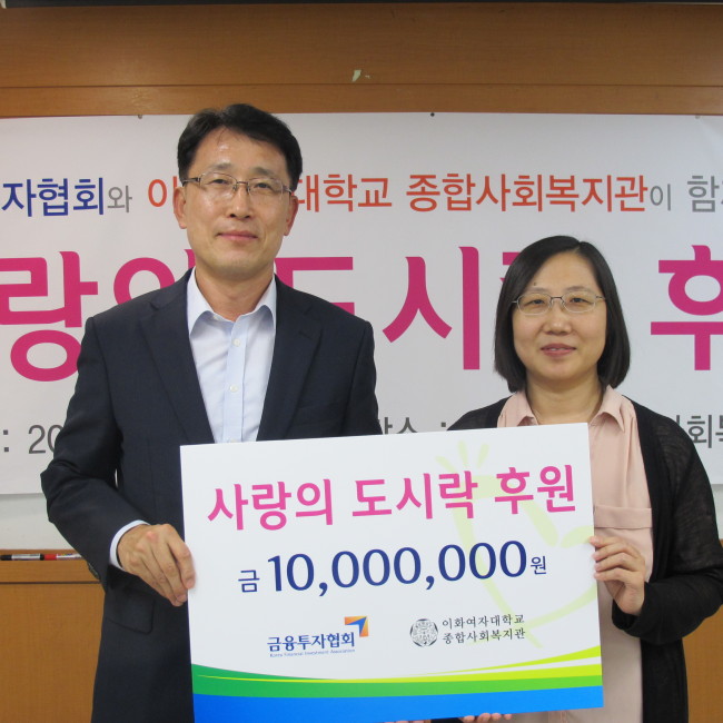 한국금융투자협회(회장 박종수)는 11일 추석명절을 맞이해 이화여대 종합사회복지관에서 독거노인을 위한 ‘사랑의 도시락’ 후원금 1000만원을 전달하고, 독거노인을 직접 방문해 도시락을 배달하는 봉사를 진행했다.