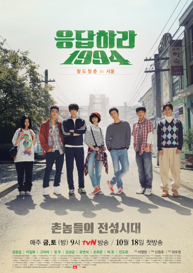 도희(민도희/가수/타이니지),손호준(영화배우/탤런트),유연석(안연석/탤런트/영화배우),고아라(탤런트/영화배우),정우(김정국/영화배우/탤런트),바로(차선우/가수/B1A4),김성균(연극배우/영화배우)
12일 tvN은 새 드라마 ‘응답하라 1994’ 포스터를 공개했다. 포스터에는 배우 고아라, 정우, 유연석, 김성균, 손호준, 바로, 민도희 등이 당시 유행했던 옷차림을 한 채 각자 포즈를 취하고 있다. 특히 헐렁한 통바지와 허리에 묶은 셔츠, 목티, 빵모자, 워커 등 추억의 패션 아이템이 향수를 불러일으킨다.