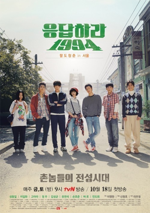 도희(민도희/가수/타이니지),손호준(영화배우/탤런트),유연석(안연석/탤런트/영화배우),고아라(탤런트/영화배우),정우(김정국/영화배우/탤런트),바로(차선우/가수/B1A4),김성균(연극배우/영화배우)
12일 tvN은 새 드라마 ‘응답하라 1994’ 포스터를 공개했다. 포스터에는 배우 고아라, 정우, 유연석, 김성균, 손호준, 바로, 민도희 등이 당시 유행했던 옷차림을 한 채 각자 포즈를 취하고 있다. 특히 헐렁한 통바지와 허리에 묶은 셔츠, 목티, 빵모자, 워커 등 추억의 패션 아이템이 향수를 불러일으킨다.