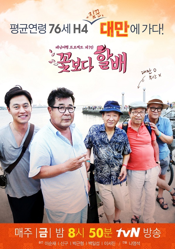 이서진(탤런트/영화배우),백일섭(탤런트/영화배우),이순재(탤런트/영화배우/SG연기아카데미원장/EK티쳐원장),신구(신순기/탤런트/영화배우),박근형(탤런트/영화배우)
‘꽃할배’ 열풍이 아시아를 강타했다. 케이블 채널 tvN의 ‘배낭여행 프로젝트’ 1탄 ‘꽃보다 할배’가 대만, 홍콩으로 판매되며 인기를 실감 중이다.