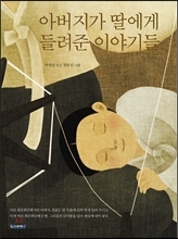 친척들이 모이는 날이면 누가 먼저랄 것도 없이 어려웠던 시절의 얘기 한 자락이 빠지지 않게 마련이다. 6ㆍ25전쟁을 겪은 세대들에게는 피란 시절의 고생이 늘 고정 레퍼토리로 낀다. 전쟁을 겪지 않은 세대는 무슨 호랑이 담배 먹던 시절 얘기라고 귓등으로 흘리지만 그들이 아버지 세대가 된 지금, 가슴이 묵직하게 아파온다.